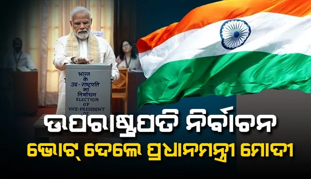 ଉପରାଷ୍ଟ୍ରପତି ନିର୍ବାଚନ ପାଇଁ ଭୋଟ୍‌ ଗ୍ରହଣ ଆରମ୍ଭ; ଭୋଟ୍‌ ଦେଲେ ପ୍ରଧାନମନ୍ତ୍ରୀ‌ ମୋଦୀ