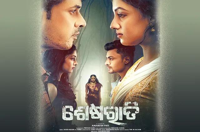 ଆଜି ପରଦାକୁ ଆସିବ ନୂଆ ଓଡ଼ିଆ ଚଳଚ୍ଚିତ୍ର ‘ଶେଷ ରାତି’