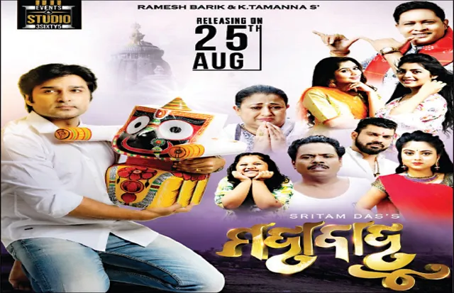 ପ୍ରେକ୍ଷାଳୟକୁ ଆସୁଛନ୍ତି ‘ମହାବାହୁ’