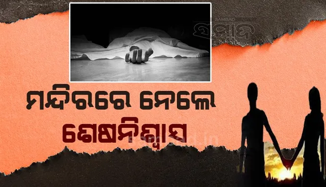 ପରିବାରର ବିରୋଧ ହେଲା କାଳ : ମହିମା ମନ୍ଦିର ପରିସରରେ ଜୀବନ ହାରିଲେ ପ୍ରେମୀଯୁଗଳ