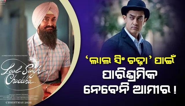 ‘ଲାଲ ସିଂ ଚଢ଼ା’ର ବିଫଳତାର ଦାୟିତ୍ବ ନେଇ ଅଭିନୟ ପାଇଁ ପାରିଶ୍ରମିକ ନେବାକୁ ମନା କଲେ ଆମୀର !