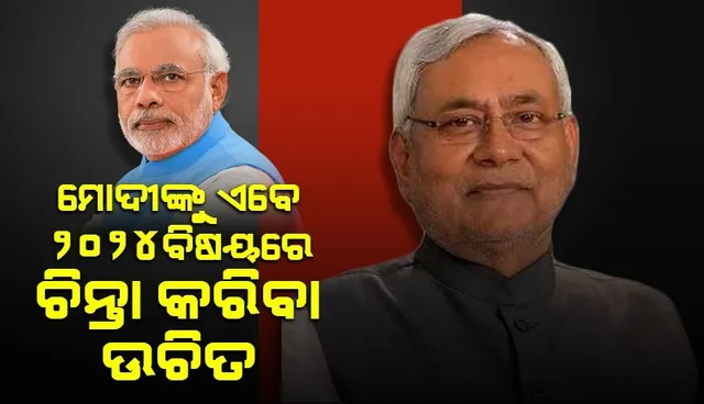 ୨୦୧୪ରେ ଯିଏ କ୍ଷମତାକୁ ଆସିଥିଲେ ୨୦୨୪ରେ କ୍ଷମତାରେ ରହିବେ ତ? ଏଭଳି କହି ପ୍ରଧାନମନ୍ତ୍ରୀଙ୍କୁ ଟାର୍ଗେଟ କଲେ ନୀତୀଶ