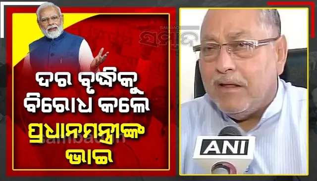 'ପଶ୍ଚିମବଙ୍ଗ ରାସନ୍ ମଡେଲ' ଲାଗୁ ଦାବିରେ ଧାରଣାରେ ବସିଲେ ପ୍ରଧାନମନ୍ତ୍ରୀ ମୋଦୀଙ୍କ ଭାଇ