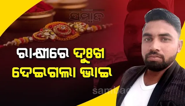 ରାକ୍ଷୀ ବାନ୍ଧିବାକୁ ଅପେକ୍ଷା କରି ରହିଥିଲା ଭଉଣୀ, ବାଟରେ ଚାଲିଗଲା ଭାଇର ଜୀବନ