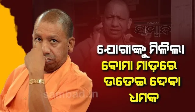 ଅନ୍ୟମାନଙ୍କର ଗଳା କାଟିଛୁ, ତୁମକୁ ବୋମା ମାଡ଼ରେ ଉଡେଇବୁ; ଯୋଗୀଙ୍କୁ ମିଳିଲା ଏଭଳି ଧମକ