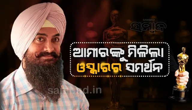 ଭିଡିଓ ସେୟାର କରି ବକ୍ସ ଅଫିସରେ ଫେଲ ମାରିଥିବା ଫିଲ୍ମ 'ଲାଲ୍ ସିଂହ ଚଢ଼ା'କୁ ପ୍ରଶଂସା କଲା ଓସ୍କାର