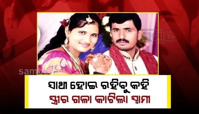 ଛାଡ଼ପତ୍ର ଦେବିନି କହି କୋର୍ଟରୁ ବାହାରିବା ପରେ ସ୍ତ୍ରୀର ଗଳା କାଟି ହତ୍ୟା କଲା ସ୍ବାମୀ