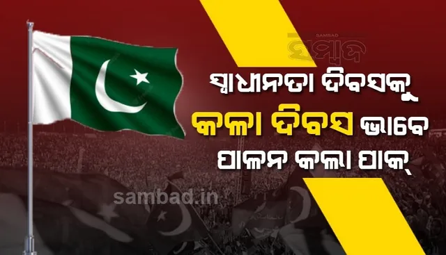 ଏହି କାରଣରୁ ସ୍ବାଧୀନତା ଦିବସକୁ କଳା ଦିବସ ଭାବେ ପାଳନ କଲା ପାକିସ୍ତାନ