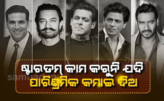 ଷ୍ଟାରଙ୍କ ଷ୍ଟାରଡମ କାମ କରୁନି ଯଦି ସେମାନଙ୍କ ପାରିଶ୍ରମିକ କମାଇ ଦିଅ: ବିିଜେପିର ଜାତୀୟ ମୁଖପାତ୍ର