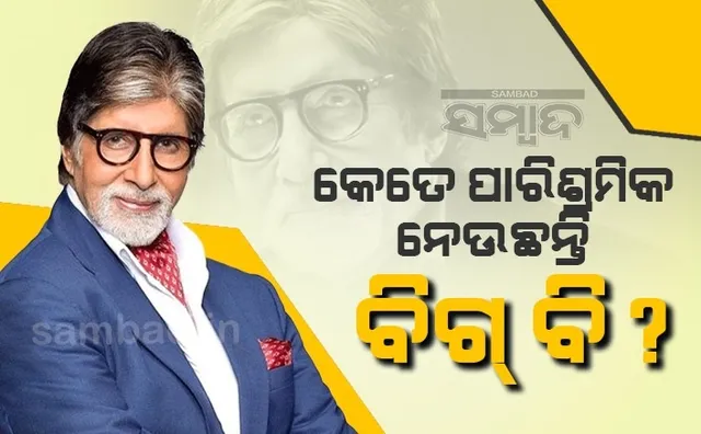 କେବିସିର ୧୪ତମ ସିଜିନ ପାଇଁ କେତେ ପାରିଶ୍ରମିକ ନେଉଛନ୍ତି ବିଗ୍ ବି?
