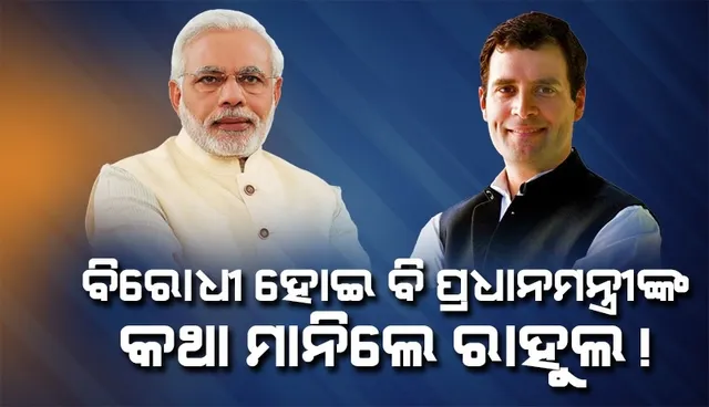 ନରେନ୍ଦ୍ର ମୋଦୀଙ୍କ ସବୁ ଘୋଷଣାକୁ ବିରୋଧ କରୁଥିବା ରାହୁଲ ପ୍ରଧାନମନ୍ତ୍ରୀଙ୍କ ଏହି ଅନୁରୋଧ ରଖିଲେ