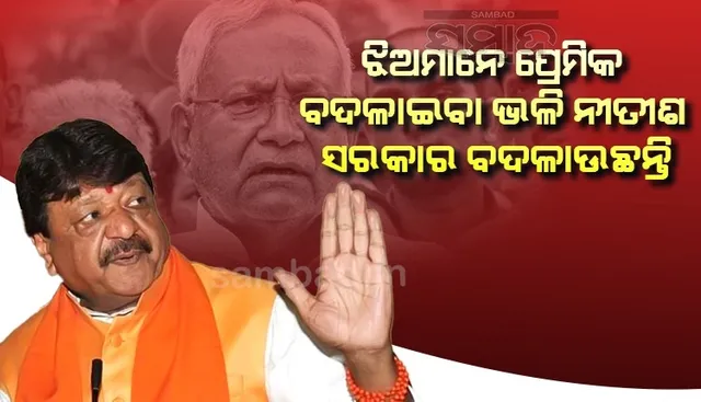 ବିଦେଶରେ ଯେମିତି ଝିଅମାନେ ପ୍ରେମିକ ବଦଳାନ୍ତି, ନୀତୀଶ ସେଭଳି ସରକାର ବଦଳାଉଛନ୍ତି: କୈଲାଶ ବିଜୟବର୍ଗିୟ