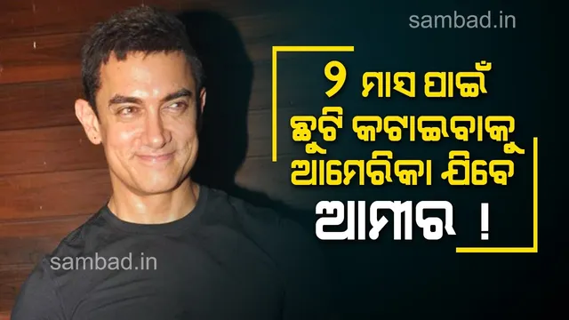 ଫିଲ୍ମ ବଏକଟ ହେବା ସହ ଫ୍ଲପ ହେବା ପରେ ଏହି କାମ କରିବାକୁ ୨ମାସ ପାଇଁ ଆମେରିକା ଯିବେ ଆମୀର