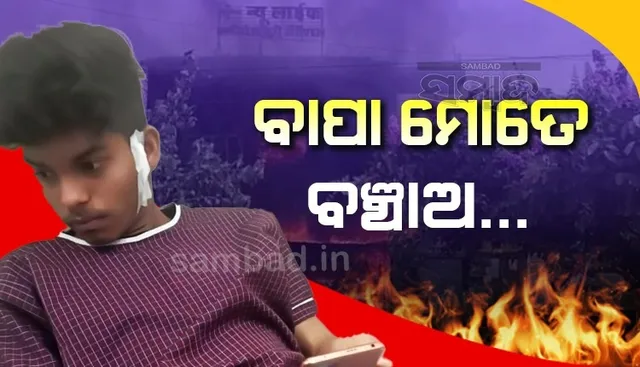 ବାପା ଚାରିଆଡେ ନିଆଁ ଲାଗି ଗଲାଣି, ଶୀଘ୍ର ଆସି ମୋତେ ବଞ୍ଚାଅ; ଏତିକି କହି ନିଆଁର ଆଁକୁ ଚାଲିଗଲା ତନ୍ମୟ