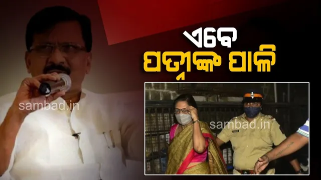 ସଞ୍ଜୟଙ୍କ ପରେ ଏବେ ପତ୍ନୀ ବର୍ଷାଙ୍କ ପାଳି, ପଚରାଉଚରା ପାଇଁ ସମନ ପଠାଇଲା ଇଡି