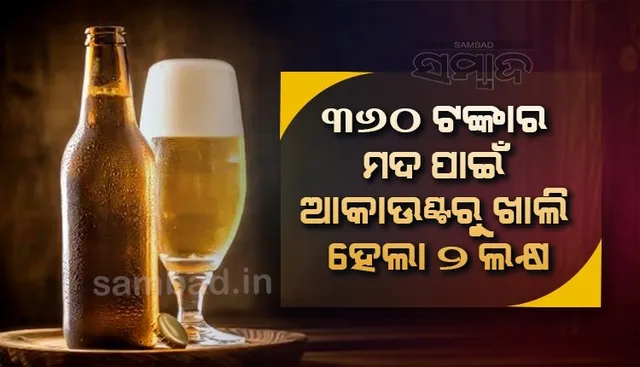 ୬୩୦ଟଙ୍କାର ମଦ ଅର୍ଡର କରିଥିଲେ ପୂର୍ବତନ ଆଇଏଏସ୍ ଅଧିକାରୀ, ଆକାଉଣ୍ଟରୁ କଟିଲା ୨ଲକ୍ଷ