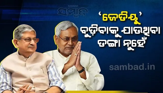 ଜେଡିୟୁ ବୁଡ଼ିଯାଉଥିବା ଜାହାଜ ନୁହେଁ, ସମୟ ଆସିଲେ ଜାଣିବ; ଆରସିପି ସିଂହଙ୍କୁ ଲଲନ ସିଂହଙ୍କ ଜବାବ