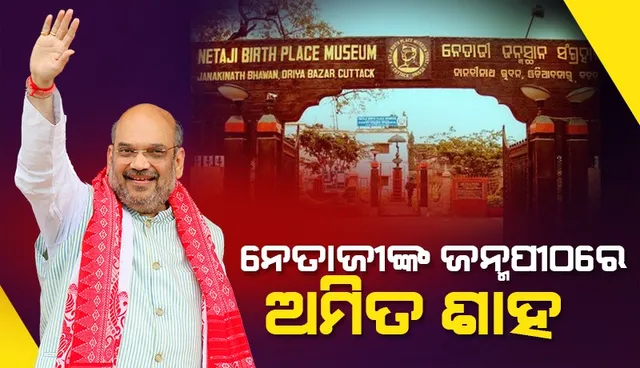 କଟକରେ ସ୍ବରାଷ୍ଟ୍ର ମନ୍ତ୍ରୀ ଅମିତ ଶାହ: ନେତାଜୀ ସଂଗ୍ରହାଳୟରେ ସୁଭାଷ ଚନ୍ଦ୍ର ବୋଷଙ୍କ ପ୍ରତିମୂର୍ତ୍ତିରେ ମାଲ୍ୟାର୍ପଣ କରିଲେ