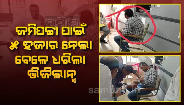 ୫ ହଜାର ଲାଞ୍ଚ ନେଉଥିଲେ ତହସିଲ କାର୍ଯ୍ୟାଳୟର ବରିଷ୍ଠ କିରାଣୀ, ଭିଜିଲାନ୍ସ ହାତରେ ଧରାପଡ଼ିଲେ