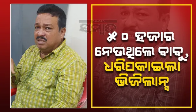 ରାଇସ୍‌ମିଲ ପରିଚାଳନା ପାଇଁ ୫୦ ହଜାର ଟଙ୍କା ଲାଞ୍ଚ ନେଉଥିଲେ ଏସିଏସ୍‌ଓ, ମାଡ଼ିବସିଲା ଭିଜିଲାନ୍ସ