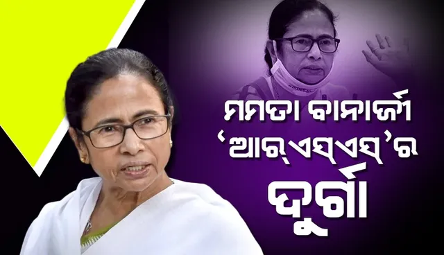 ମମତା ବାନାର୍ଜୀ ହେଉଛନ୍ତି ‘ଆର୍‌ଏସ୍‌ଏସ୍‌’ର ଦୁର୍ଗା: ବାମପନ୍ଥୀ ନେତା