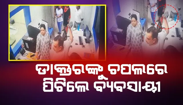 ସମ୍ବଲପୁରରେ ବ୍ୟବସାୟୀଙ୍କ ଦବଙ୍ଗଗିରି; ବିଳମ୍ବ ପାଇଁ ଡାକ୍ତରଙ୍କୁ ଚପଲରେ ପିଟିଲେ