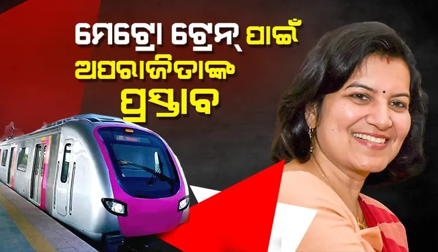 ଭୁବନେଶ୍ବରରୁ କଟକକୁ ମେଟ୍ରୋ ଟ୍ରେନ୍ ପ୍ରସଙ୍ଗ: ମୁଖ୍ୟମନ୍ତ୍ରୀଙ୍କୁ ଚିଠି ଲେଖିଲେ ସାଂସଦ ଅପରାଜିତା ଷଡ଼ଙ୍ଗୀ
