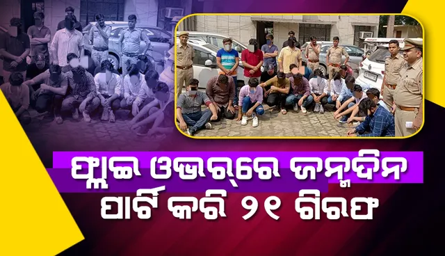 ଫ୍ଲାଇ ଓଭର୍‌ରେ ଜନ୍ମଦିନ ପାର୍ଟି କରି ୨୧ ଗିରଫ; ୮ ସୌଖିନ କାର୍‌ ଜବତ