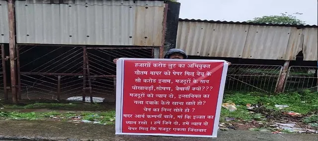 କାଗଜ କଳ ଅବସରପ୍ରାପ୍ତ ଶ୍ରମିକଙ୍କ ପ୍ରତୀକ ବିକ୍ଷୋଭ