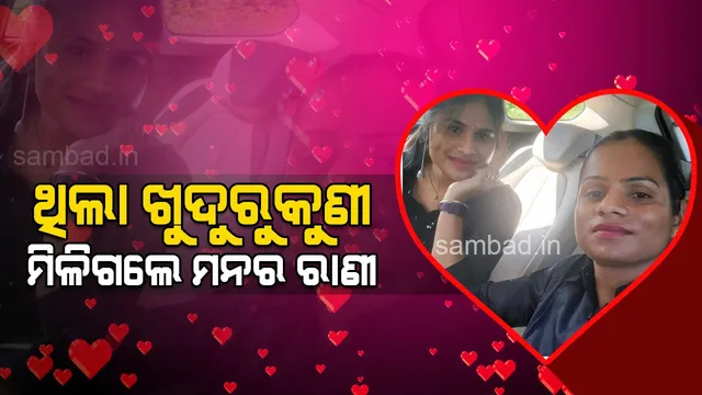ଖୁଦୁରୁକୁଣୀରେ ଦୂତିଙ୍କୁ ମିଳିଥିଲେ ମନର ରାଣୀ, ହୃଦୟରେ ବାଜିଥିଲା ପ୍ରେମର ଘଣ୍ଟି