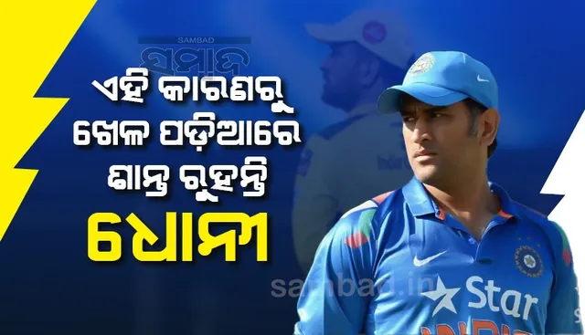କାହିଁକି ଖେଳାଳି କ୍ୟାଚ୍‌ ଛାଡ଼ିଲେ କି ଆଉ କିଛି ଭୁଲ୍‌ କଲେ ରାଗନ୍ତିିନି ‘କ୍ୟାପ୍‌ଟେନ୍‌ କୁଲ୍‌’?