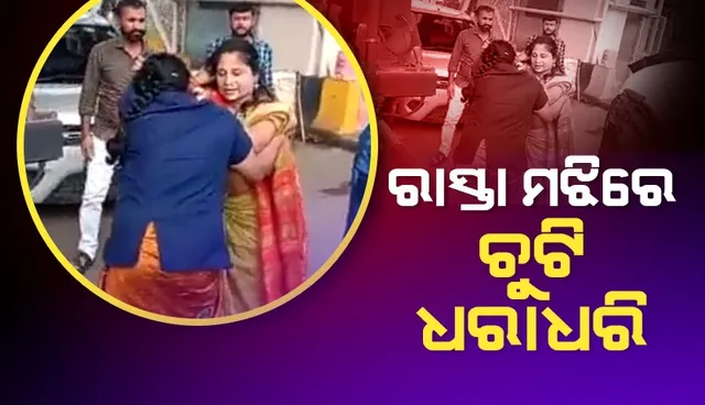 ସାମାନ୍ୟ କଥାରୁ ମହାଭାରତ: ରାସ୍ତା ମଝିରେ ଚୁଟି ଧରାଧରି ହୋଇ ବାଡ଼ାପିଟା ହେଲେ ୨ ମହିଳା