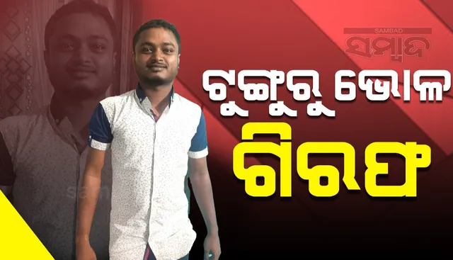 ଅଭିଯୋଗର ଦେଢ଼ ମାସ ପରେ ଗିରଫ ହେଲା ଟୁଙ୍ଗୁରୁ ଭୋଳ, ଗଲା ଜେଲ
