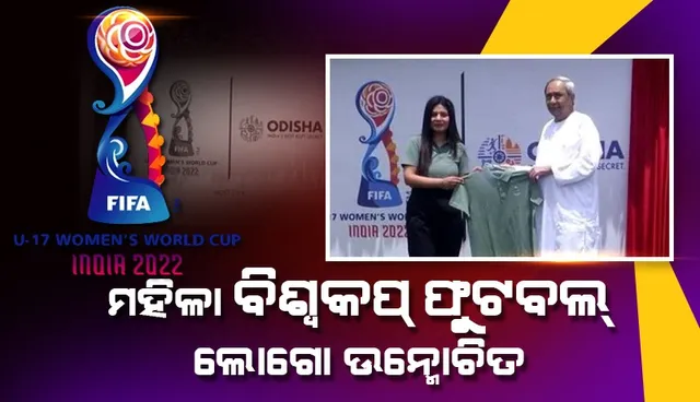 ୧୭ ବର୍ଷରୁ କମ୍ ମହିଳା ବିଶ୍ବକପ୍ ଫୁଟବଲ୍ ଲୋଗୋ ଉନ୍ମୋଚନ କଲେ ମୁଖ୍ୟମନ୍ତ୍ରୀ