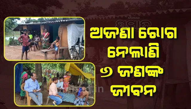 ଅଜଣା ରୋଗରେ ୧୦ ଦିନରେ ୬ ଜଣଙ୍କର ମୃତ୍ୟୁ; ଏବେ ବି ୧୦ ଜଣ ଆକ୍ରାନ୍ତ