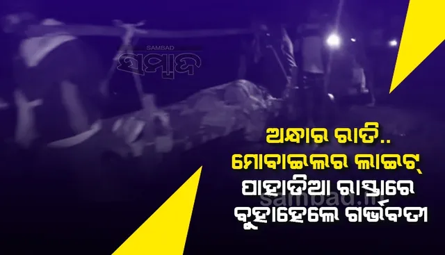 ଥମୁନି ଜନନୀ ଯନ୍ତ୍ରଣା: ପାହାଡ଼ିଆ ରାସ୍ତାରେ ୩କିମି ବୁହା ହେଲେ ଗର୍ଭବତୀ 