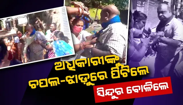 ଓଡ଼ିଶାର ଏହି ସହରରେ ଅଧିକାରୀଙ୍କୁ ଶଙ୍ଖା, ସିନ୍ଦୂର ଓ ଅଳତା ପିନ୍ଧାଇ ଝାଡୁ ଏବଂ ଚପଲରେ ପିଟିଲେ ମହିଳା