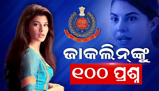 ଜାକଲିନଙ୍କୁ ମାରାଥନ ଜେରାରେ ଘାଣ୍ଟୁଛି ଦିଲ୍ଲୀ ପୁଲିସ; ଖୋଜୁଛି ୧୦୦ଟି ପ୍ରଶ୍ନର ଉତ୍ତର