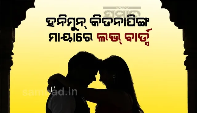 'ପ୍ରତି ଅଢେଇ ଘଣ୍ଟାରେ ଜଣେ ପ୍ରେମୀଯୁଗଳ ଘରୁ ପଳାଇଯାଉଛନ୍ତି' ଆଶ୍ଚର୍ଯ୍ୟ କରିଦେବ ତଥ୍ୟ