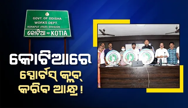 କୋଟିଆ ଯୁବ ଗୋଷ୍ଠୀ ଉପରେ ପୁଣି ଆନ୍ଧ୍ରର ନଜର