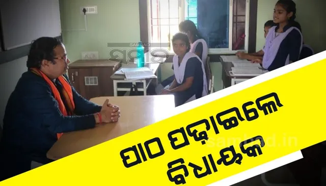 ଛାତ୍ରଛାତ୍ରୀଙ୍କୁ ପାଠ ପଢ଼ାଇଲେ ବଡ଼ସାହି ବିଧାୟକ