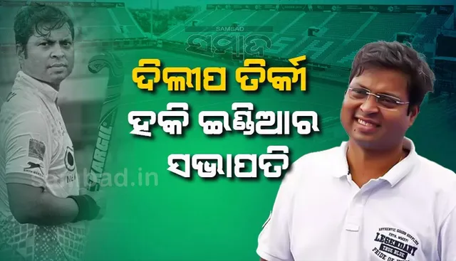 ଓଡ଼ିଆ ପୁଅ ଦିଲ୍ଲୀପ ତିର୍କୀ ହେଲେ ‘ହକି ଇଣ୍ଡିଆ’ର ସଭାପତି