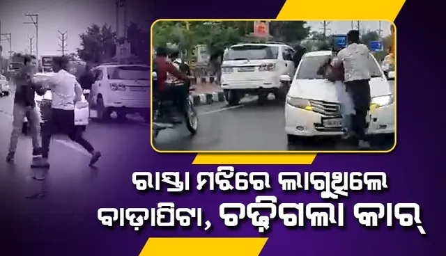 କଲେଜର ୨ ଦଳଙ୍କ ମଧ୍ୟରେ ଝଗଡ଼ା ବେଳେ ମାଡ଼ି ଗଲା କାର୍‌, ଭିଡିଓ ହେଲା ଭାଇରାଲ୍‌