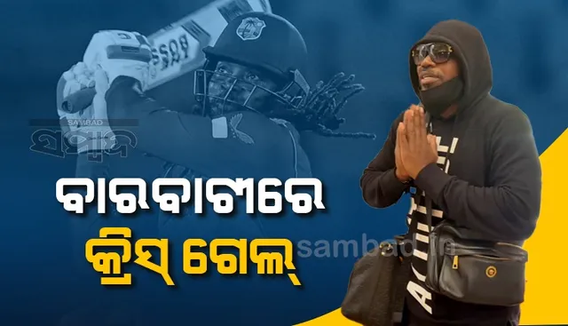 ଲିଜେଣ୍ଡସ୍‌ ଲିଗ କ୍ରିକେଟ: ଆଜି ବାରବାଟୀରେ ଦର୍ଶକ ଦେଖିବେ କ୍ରିସ୍‌ ଗେଲ୍‌ଙ୍କ ଆକ୍ସନ