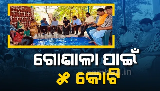 ଗୋବଂଶ ସୁରକ୍ଷା: ୫କୋଟି ବ୍ୟୟରେ ଜୟପୁରରେ ନିର୍ମାଣ ହେବ ଗୋଶାଳା