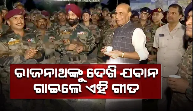 ରାଜନାଥ ସିଂହଙ୍କ ଉଦ୍ଦେଶ୍ୟରେ ଏହି ଗୀତ ଗାଇ ସ୍ବାଗତ କଲେ ସେନା ଯବାନ