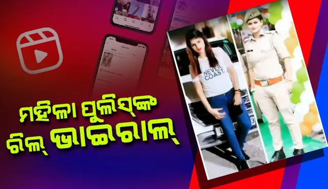 ପୁଲିସ୍‌ ବର୍ଦିରେ ‘ତେ‌ରେ ପ୍ୟାର୍‌ ମେଁ ହୋ ଯାଉଁ ଫନା’ ଗୀତର ରିଲ୍ ଭାଇରାଲ୍‌