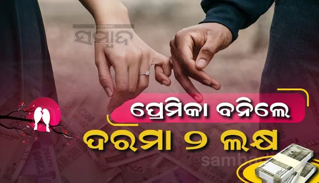 ପ୍ରେମିକା ଚାକିରି ପାଇଁ ବାହାରିଲା ବିଜ୍ଞାପନ, ଦରମା ୨.୧୬ ଲକ୍ଷ ଟଙ୍କା