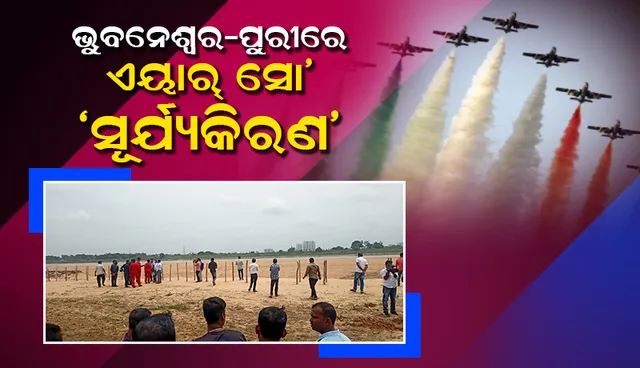 ୧୬ରେ ଭୁବନେଶ୍ୱରରେ ଏୟାର ସୋ’, ଲୋକଙ୍କ ସୁରକ୍ଷା ପାଇଁ ବ୍ୟାପକ ପ୍ରସ୍ତୁତି କରିଛି କମିସନରେଟ ପୁଲିସ