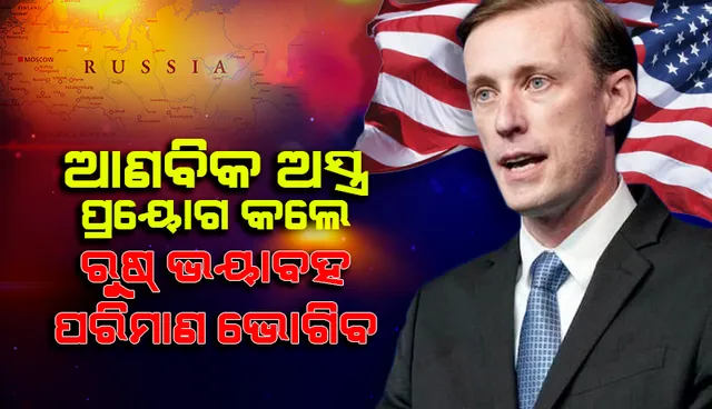 ଆଣବିକ ଅସ୍ତ୍ର ପ୍ରୟୋଗ କଲେ ରୁଷ୍‌ ଭୟାବହ ପରିଣାମ ଭୋଗିବ: ଆମେରିକା